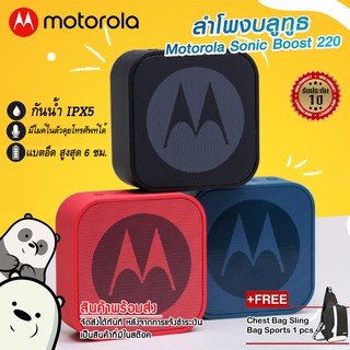 Motorola Sonic Boost 220 ลำโพงบลูทูธ ดีไซน์สวย ฟีเจอร์แน่น เสียงดีทรงพลัง จัดเต็มในทุกด้าน /สินค้าของแท้ ประกันศูนย์ 1ปี