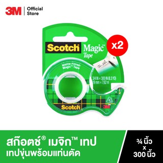 สก๊อตช์ เมจิก เทปขุ่นเพื่องานซ่อม x2 ม้วน พร้อมแท่นตัด ขนาด 3/4นิ้ว x 300นิ้ว Scotch® Magic Tape x2 rolls, 3/4 X 300 In