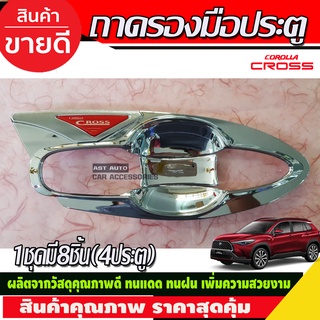 เบ้าประตู ถาดรองมือประตู (แบบเต็ม8ชิ้น) ชุบโครเมี่ยม-โลโก้ขาว TOYOTA CROSS 2020 -2022 (LK)