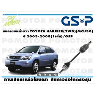 เพลาขับหน้าขวา TOYOTA HARRIER(2WD)(MCU30) ปี 2003-2008(1เส้น)/GSP