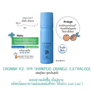 MILBON CRONNA ICE SPA SHAMPOO ORANGE EXTRACOOL 160 ML. แชมพูโซดา สูตรเย็นสุดขั้ว มอบความสดชื่น เย็นสบายได้ยาวนาน