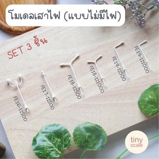 โมเดลเสาไฟ SET 3 ชิ้น ของจิ๋ว สำหรับทำโมเดล แต่งสวนถาด สวนโหลแก้ว