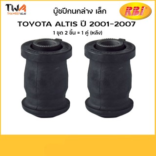 RBI [คู่] บูชปีกนกล่าง เล็ก ALTIS ปี 2001-2007/ T24ZE121S 48654-12120