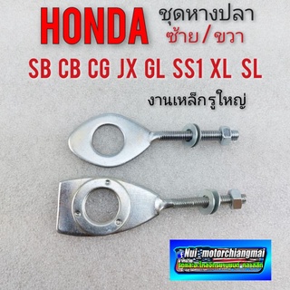 หางปลาsb100 125 cb100 125 cg110 125 jx110 125 gl100 125 หางปลาซ้าย ขวา Honda cg cb jx gl ss1 xl sl หางปลารถมอเตอร์ไซค์