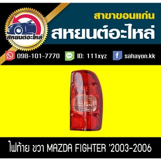 ไฟท้าย MAZDA FIGHTER 2003 ไฟเตอร์