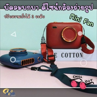 Mini Fan พัดลมพกพา ดีไซน์กบ้องถ่ายรูป เก๋ๆ ชาร์จ USB  ปรับความแรงได้ 3 ระดับ