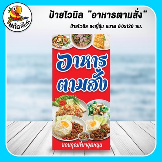 ป้ายไวนิล ธงญี่ปุ่น อาหารตามสั่ง โทนสีแดง ขนาด 60x120 ซม (เฉพาะไวนิล)