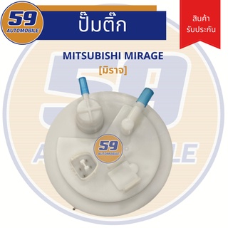 ปั๊มติ๊ก MITSUBISHI MIRAGE ปี 2012 - 2015 [มิราจ]