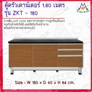 ตู้ครัวเคาน์เตอร์ รุ่น ZKT-180 ขนาด 1.80 เมตร / S / BCF (โปรดสอบถามค่าบริการก่อนนะคะ)