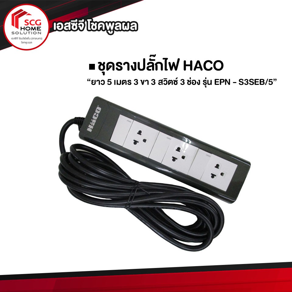 HaCo ชุดรางปลั๊กไฟ ยาว 5 เมตร 3 ขา 3 สวิตซ์ 3 ช่อง รุ่น EPN - S3SEB/5