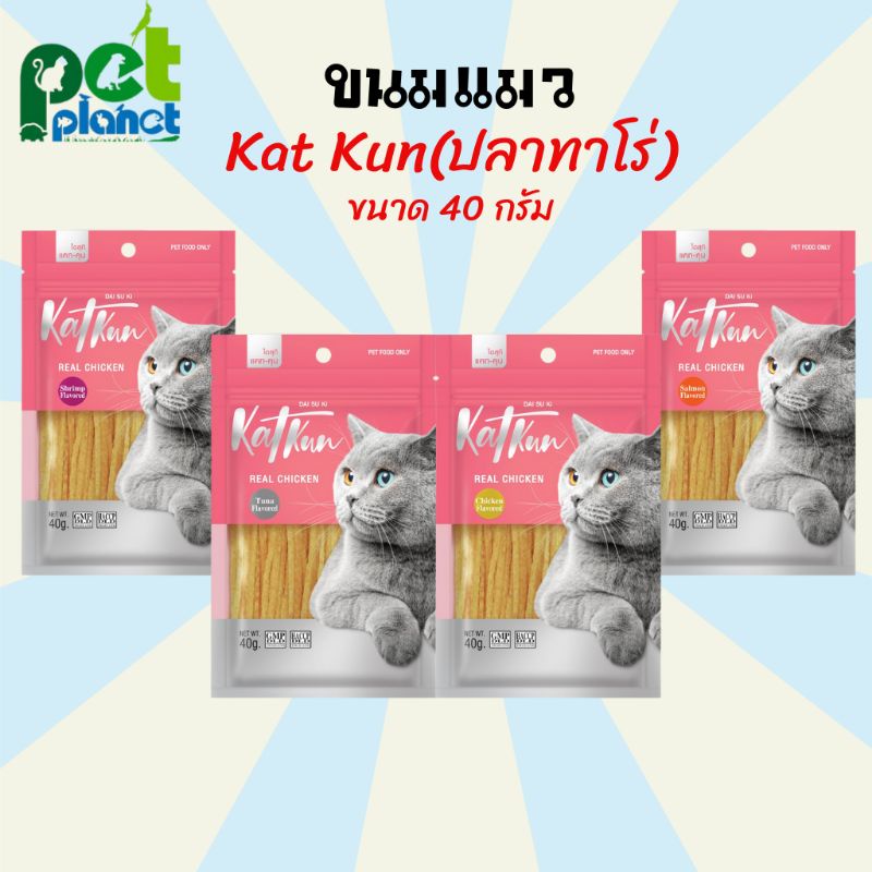 ขนมแมว Katkun (แคทคูน) อาหารแมว ไก่เส้น ปลาเส้น สำหรับน้องแมว Kat kun ขนาด 40 กรัม