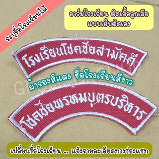 อาร์มโรงเรียน ติดแขนเสื้อลูกเสือ รับทำอาร์มโรงเรียน ❌️❌️ ไม่รับชำระแบบปลายทางนะคะ 🙏🙏