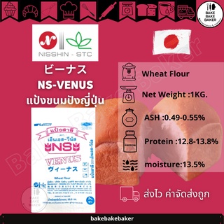 แหล่งขายและราคา🍞NS-VENUS  แป้งขนมปังญี่ปุ่นวีนัส แบ่งบรรจุ 1 kgอาจถูกใจคุณ