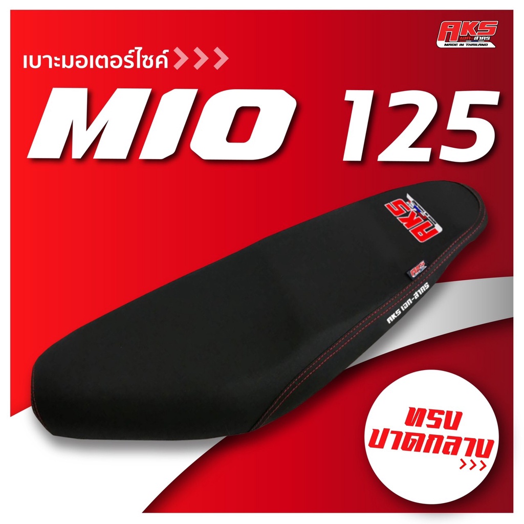 MIO 125 เบาะปาด AKS made in thailand เบาะมอเตอร์ไซค์ ผลิตจากผ้าเรดเดอร์ หนังด้าน ด้ายแดง