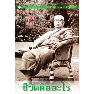 หนังสือดี ๑๐๐ ปี พุทธทาส  "ชีวิตคืออะไร"  (ราคาปก 135 บาท ลดเหลือ 108 บาท)