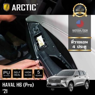 ARCTIC ฟิล์มกันรอยรถยนต์ ภายในรถ PianoBlack Haval H6 (2021) - บริเวณที่วางแขน 4 ประตู