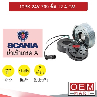 คลัชคอมแอร์ นำเข้า สแกนเนีย 10PK 24โวลต์ 709 ลิ่ม 12.4 ซม มูเลย์ พูเลย์ CLUTCH ASS SCANIA 24V 696