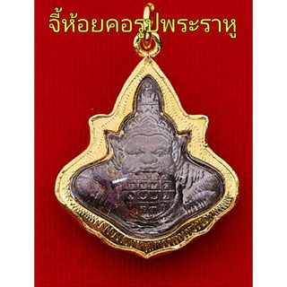 จี้พระราหู จี้ห้อยคอพระราหู สร้อยคอพระราหู