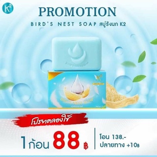 สบู่รังนกเคทู สบู่รังนกk2 ของแท้100% ขนาด70g แถมฟรีตาข่ายตีฟอง