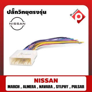 สายไฟ NISSAN ตรงรุ่นแบบไม่ต้องต่อสาย สำหรับเปลี่ยนวิทยุใหม่ไม่ต้องตัดสายไฟเดิมในรถ