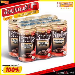 🔥HOT🔥 เบอร์ดี้ กาแฟปรุงสำเร็จพร้อมดื่ม โรบัสต้า สูตรน้ำตาลน้อย 180 มล. แพ็ค 6 กระป๋อง Birdy RTD Coffee Robusta Low Sugar