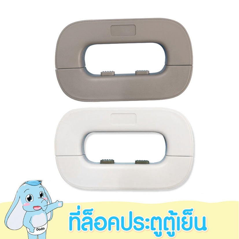 DODOLOVE ที่ล็อคตู้เย็น แพ็ค 2 ชิ้น เพื่อความปลอดภัยสำหรับเด็ก