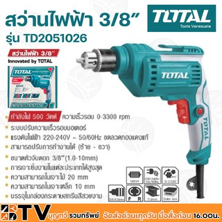 TOTAL สว่านไฟฟ้า 500 วัตต์ ขนาด3/8 นิ้ว (10 มม.) (หัวสว่านแบบมือบิด) Total รุ่น TD2051026 สีเขียว รับประกันคุณภาพ