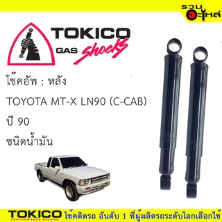 โช๊คอัพหลัง TOKICO ชนิดน้ำมัน (2925) For :TOYOTA LN90 C - CAB 90-97(ซื้อคู่ถูกกว่า)