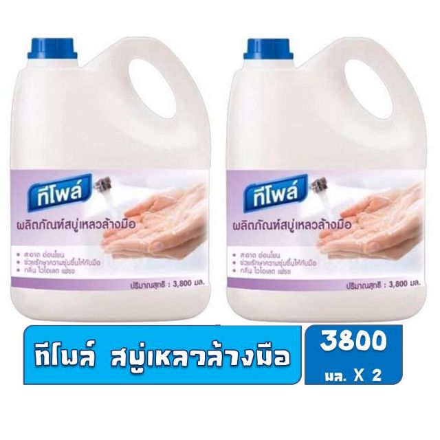 สบู่เหลวล้างมือทีโพล์ ขนาด 3800ml. x 2