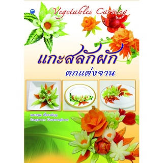 หนังสือ แกะสลักผักผลไม้ ตกแต่งจาน การเรียนรู้ ภาษา ธรุกิจ ทั่วไป [ออลเดย์ เอดูเคชั่น]