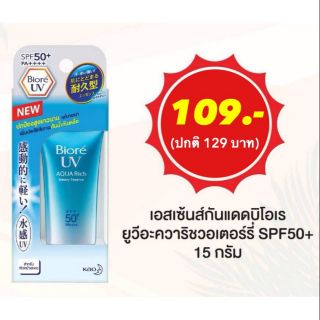 Biore UV Aqua Rich Watery Essence SPF 50/PA+++  (15กรัม)​