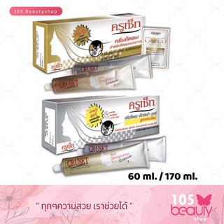 Cruset Hair Straightener Cream (Extra Strong) ครูเซ็ท ครีมยืดผมถาวร มี 2 สูตรให้เลือก 60/170 มล.