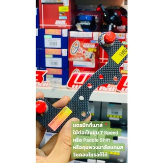 สวิทแตร สวิท แยก ดรายคาร์บอน แท้ ใช้ต่อเป็นปุ่มอะไรก็ได้ paddle shift switch horn button carbon real พวงมาลัย