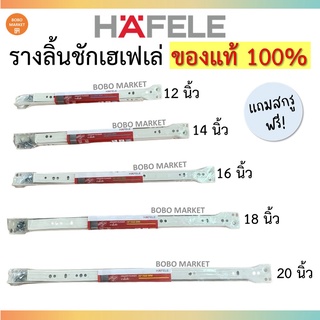 HAFELE รางลิ้นชักเฮเฟเล่ รางลูกล้อ รางลูกล้อตอนเดียวรับใต้ สีขาว ของแท้ 100%