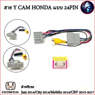 HONDA สาย Y-CAM 24PIN ปลั๊กแปลงกล้องมองหลัง สำหรับ เพิ่มกล้องใหม่ใช้กับวิทยุเดิมติดรถยนต์ที่มาจากโรงงาน