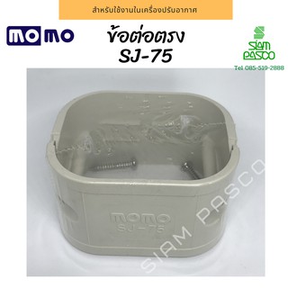 ข้อต่อตรง MOMO SJ-75