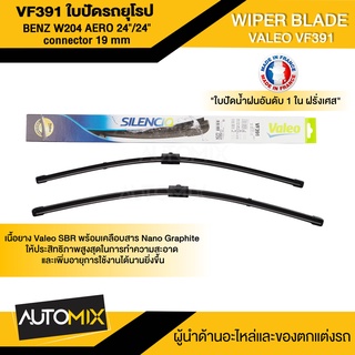 WIPER BLADE VALEO VF391 ใบปัดน้ำฝนรถยุโรป BENZ C-class W204 / C-class Coupe 204 /CLS-class W218 ขนาด 24+24" (574491)