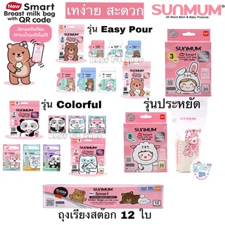 SUNMUM ถุงเก็บนมแม่ ซันมัม Breast Milk Storage Bag