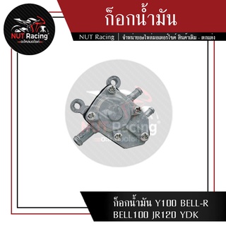 ก็อกน้ำมัน Y100 BELL-R BELL100 JR120 YDK