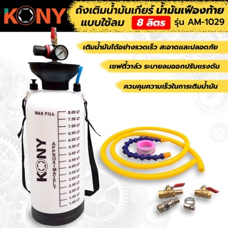 KONY ถังเติมน้ำมันเกียร์ หรือน้ำมันเฟืองท้าย ใช้ลม ขนาด 8 ลิตร