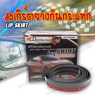 ยางกันกระแทก ยางกันชน ขอบประตูรถ LIP Skirt สเกิร์ตยางกันกระแทก ลิ้นยางสเกิร์ต ขนาด 2.5 เมตร