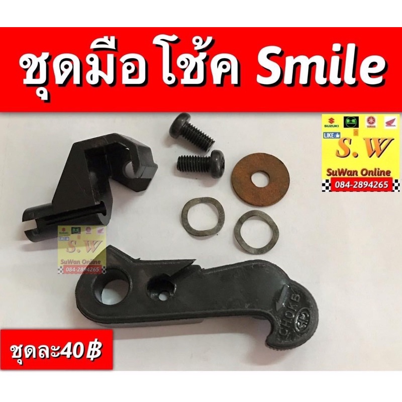 ชุดมือโช้ค Smile(Honda) มีให้เลือกทั้ง มือโช้ค,สาย เลือกในขั้นตอนการสั่งซื้ิอ