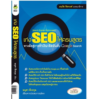 เก่ง SEO ให้ครบสูตร (หนังสือสอน SEO ที่ละเอียดที่สุด)