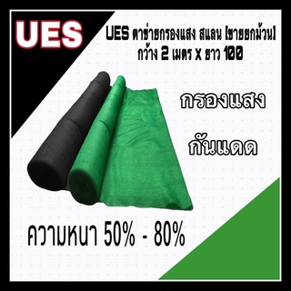 UES ตาข่ายกรองแสง สแลน [ขายยกม้วน]  กว้าง 2 เมตร x ยาว 100 ม. 50% ,60%, 70%, 80% สแลนกรองแสง ตาข่ายกันแดด ยกม้วน พรางแสง