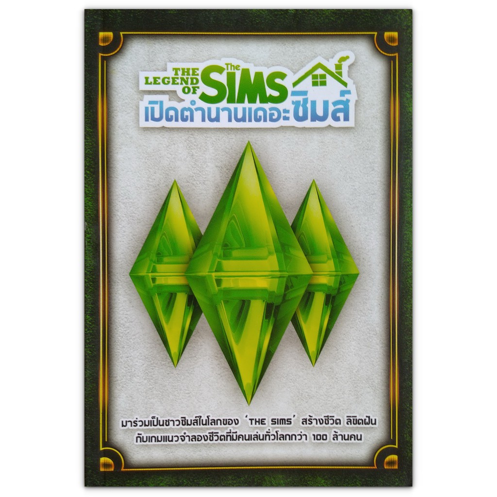 The Legend Of The Sims เปิดตำนานเดอะซิมส์