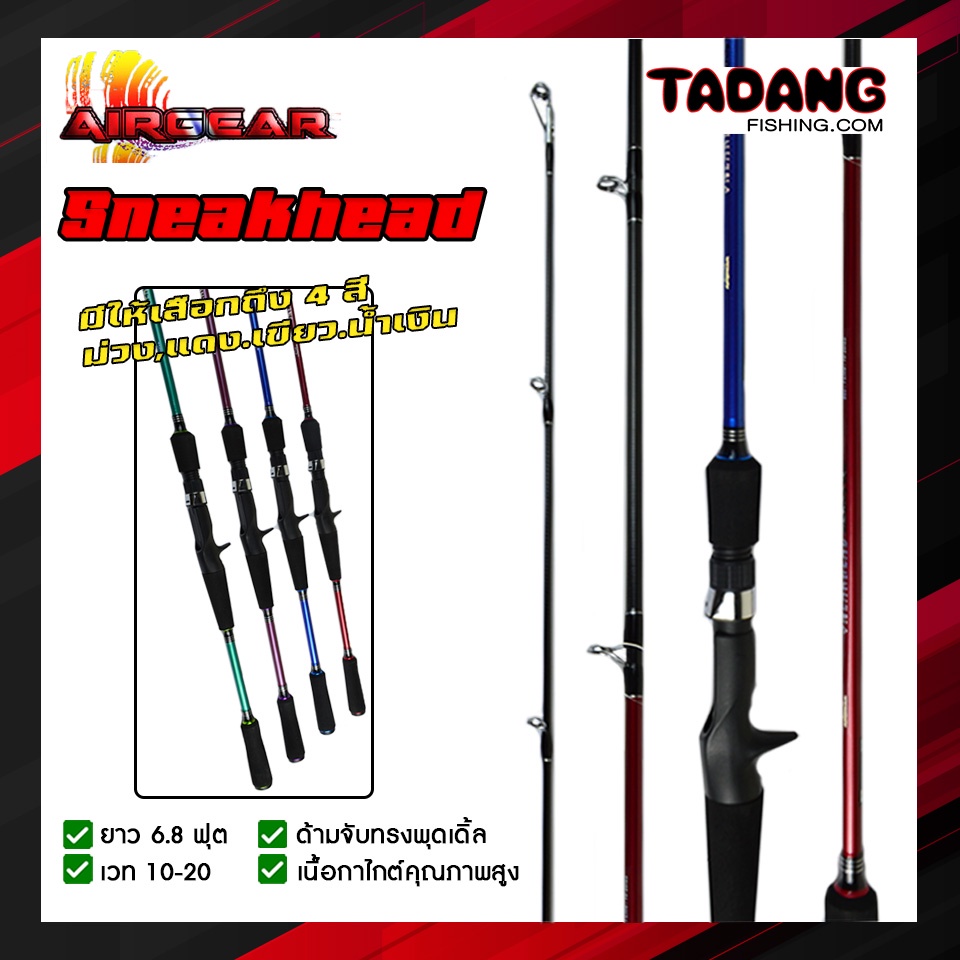 คัน AIRGEAR รุ่น Sneakhead เวท 10-20 มีให้เลือกถึง 4 สี