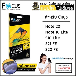 Samsung Note S ทุกรุ่น FOCUS กระจกใส ฟิล์มกระจก ใส โฟกัส Note20 20 10 S10 Lite S20 S21 FE 5G [ออกใบกำกับภาษีได้]