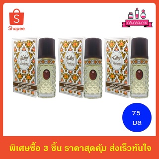 KIDLEY PERFUME ATOMIZER น้ำหอมคิดลี่ No.5041 75 มล. 3 ชิ้น