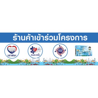 ป้าย 4 โครงการ เราชนะ คนละครึ่ง เรารักกัน บัตร ขนาด 120x40 ซม