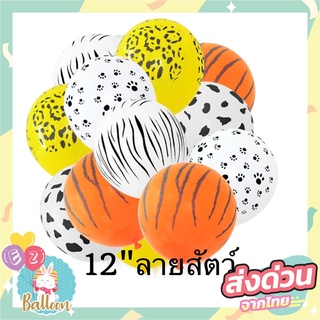 (แพค5ใบ) ลูกโป่งยางลายสัตว์ ลูกโป่งวันเกิด ขนาด 12นิ้ว 12" balloons